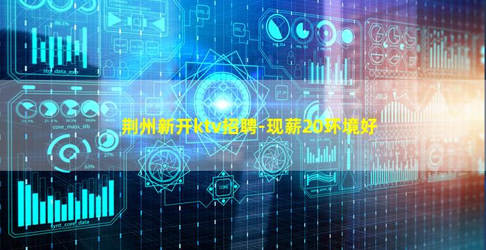 乌鲁木齐KTV招聘